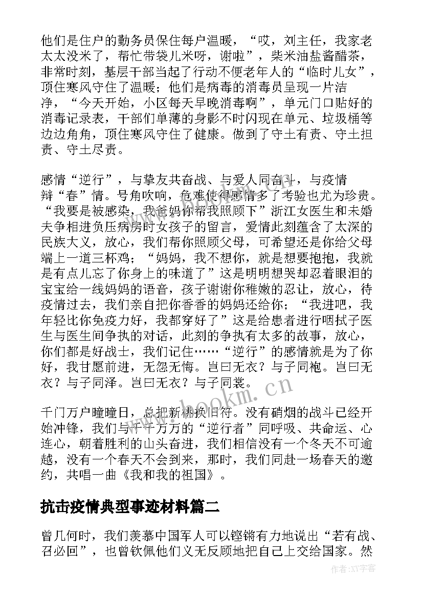 2023年抗击疫情典型事迹材料 抗击疫情先进典型事迹(通用5篇)