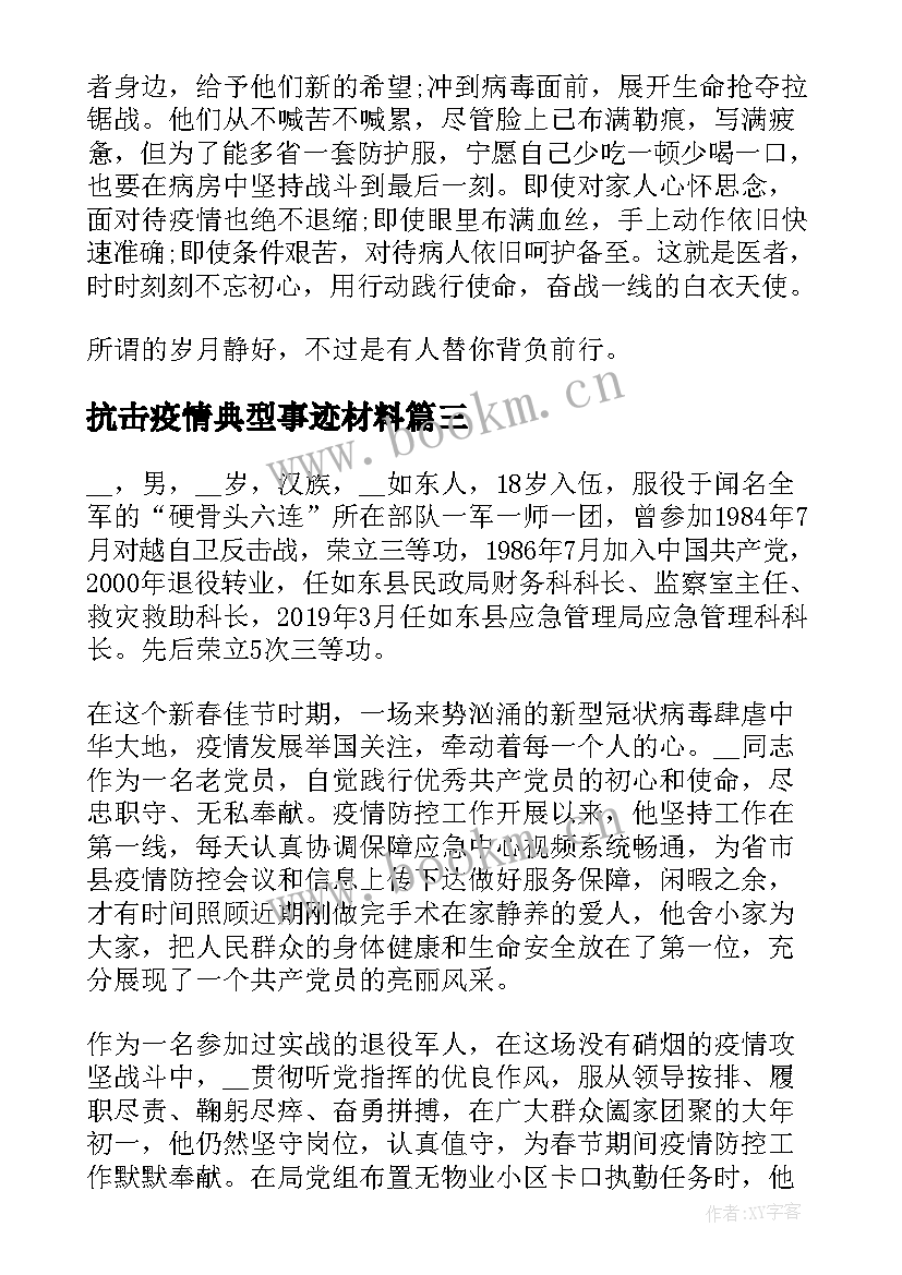 2023年抗击疫情典型事迹材料 抗击疫情先进典型事迹(通用5篇)