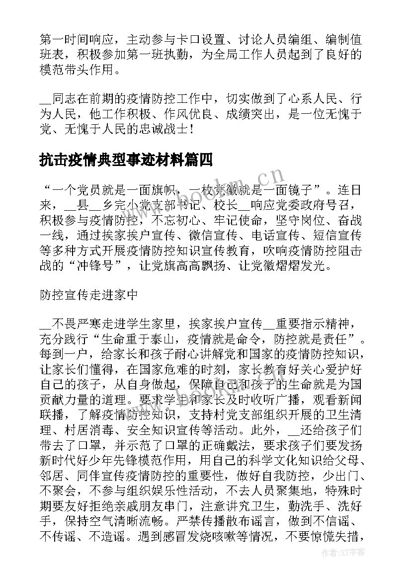 2023年抗击疫情典型事迹材料 抗击疫情先进典型事迹(通用5篇)