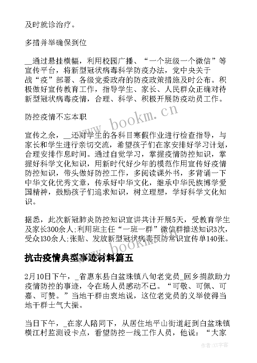 2023年抗击疫情典型事迹材料 抗击疫情先进典型事迹(通用5篇)