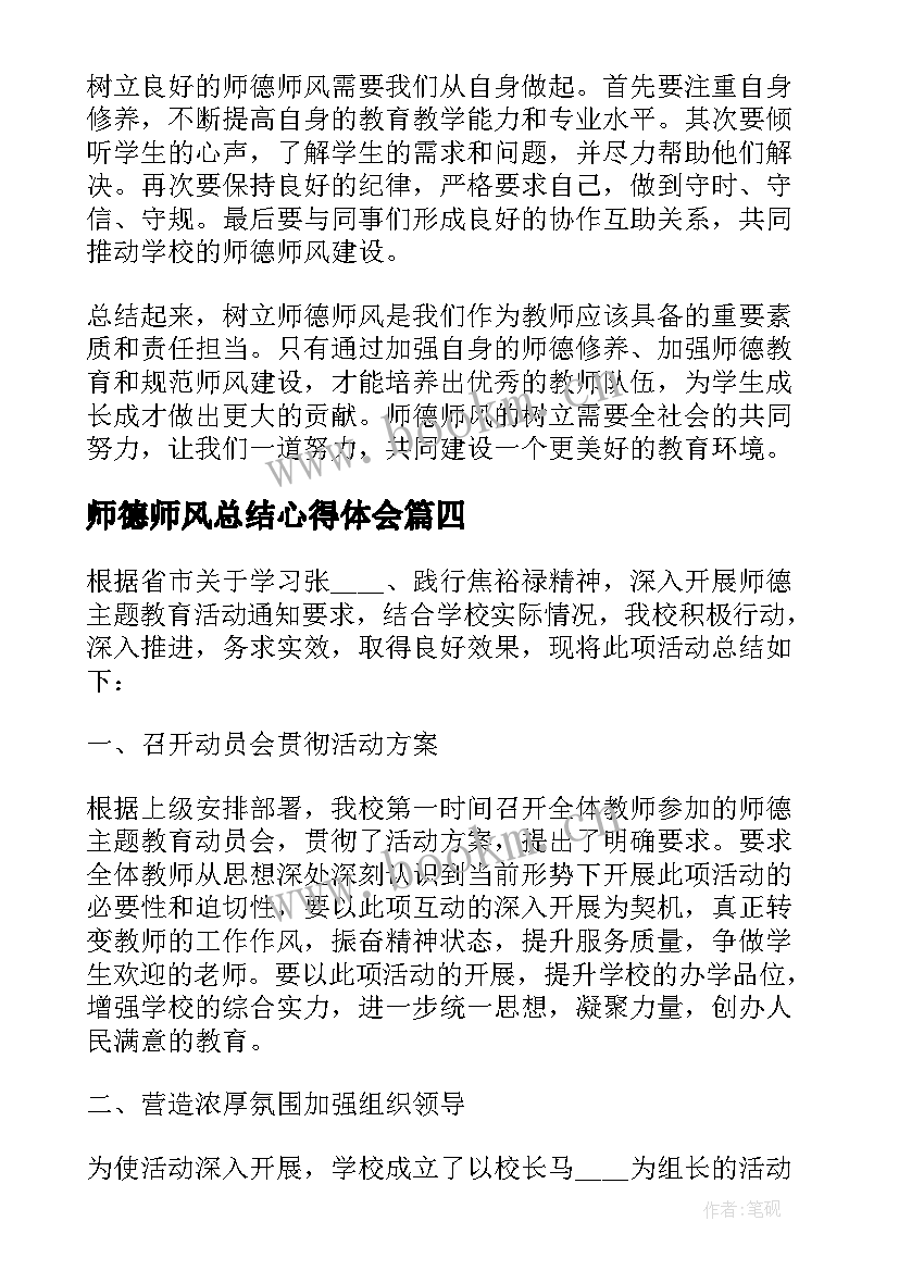 2023年师德师风总结心得体会(精选9篇)