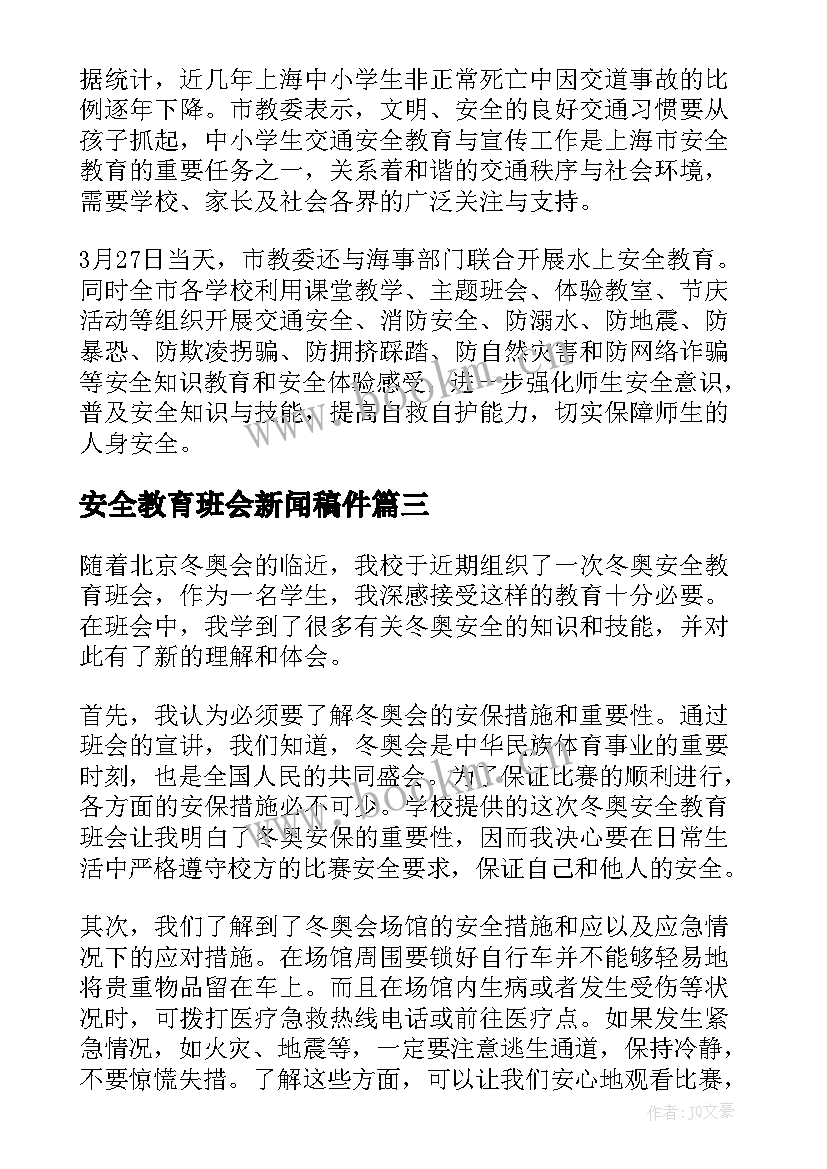 安全教育班会新闻稿件(实用7篇)