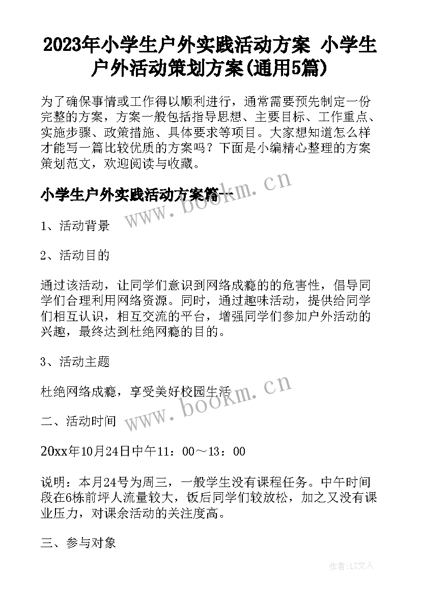 2023年小学生户外实践活动方案 小学生户外活动策划方案(通用5篇)