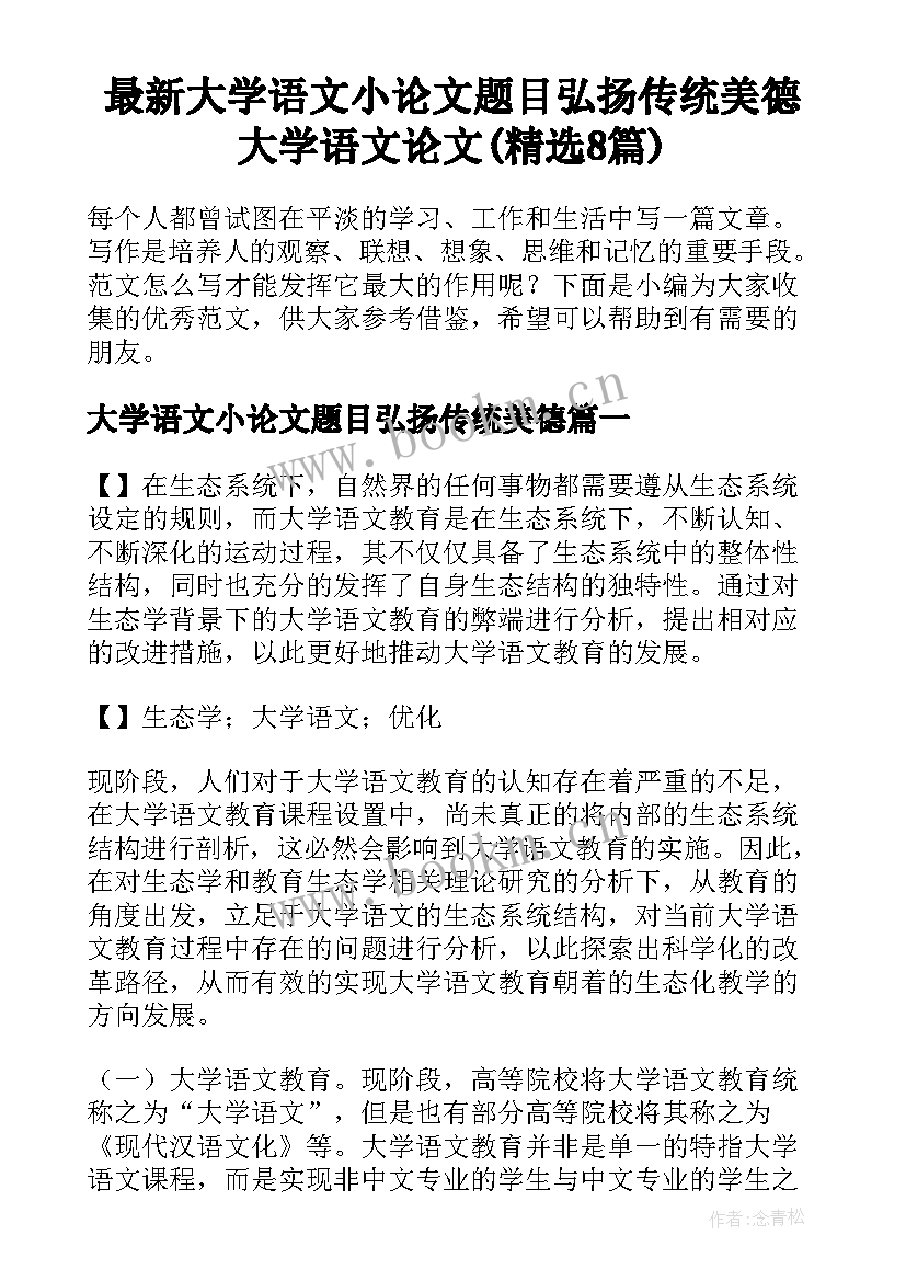 最新大学语文小论文题目弘扬传统美德 大学语文论文(精选8篇)