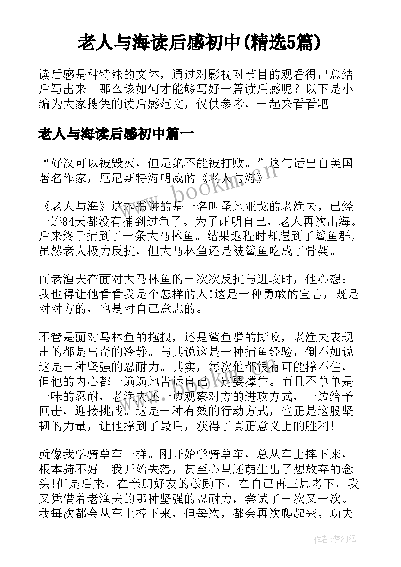 老人与海读后感初中(精选5篇)