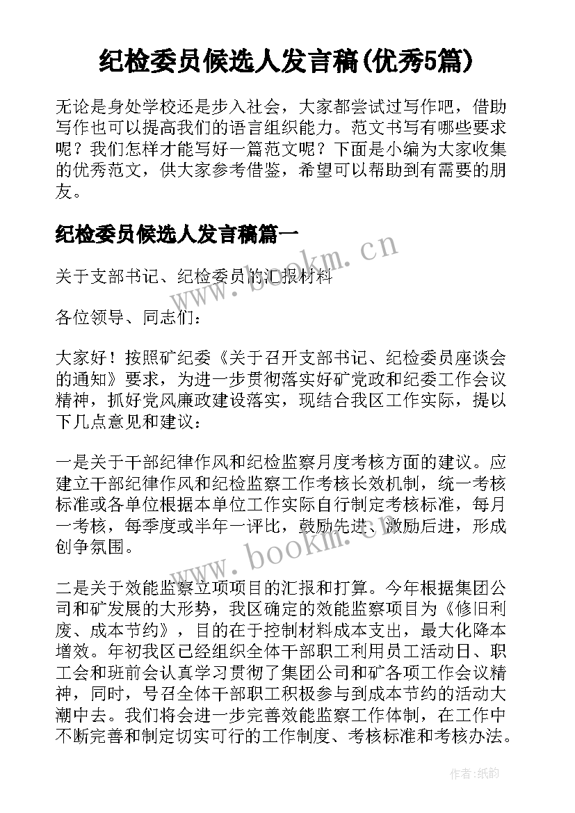 纪检委员候选人发言稿(优秀5篇)