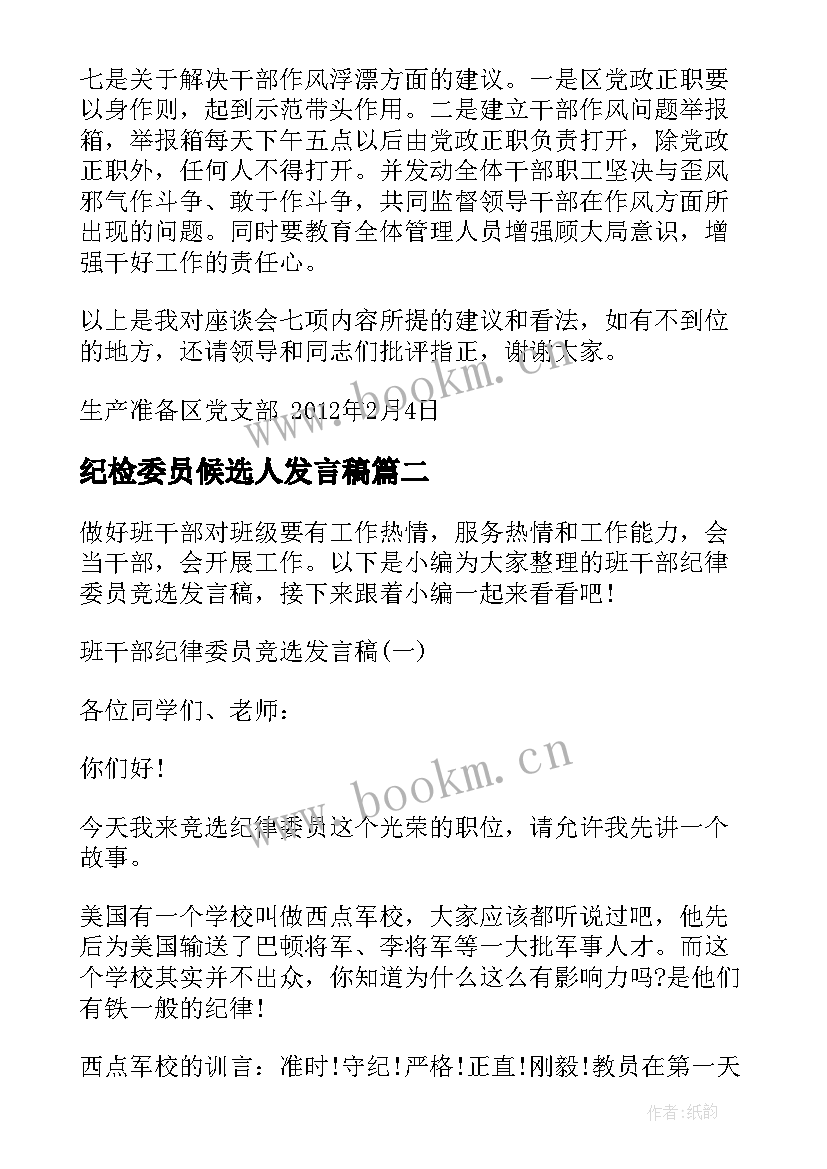 纪检委员候选人发言稿(优秀5篇)