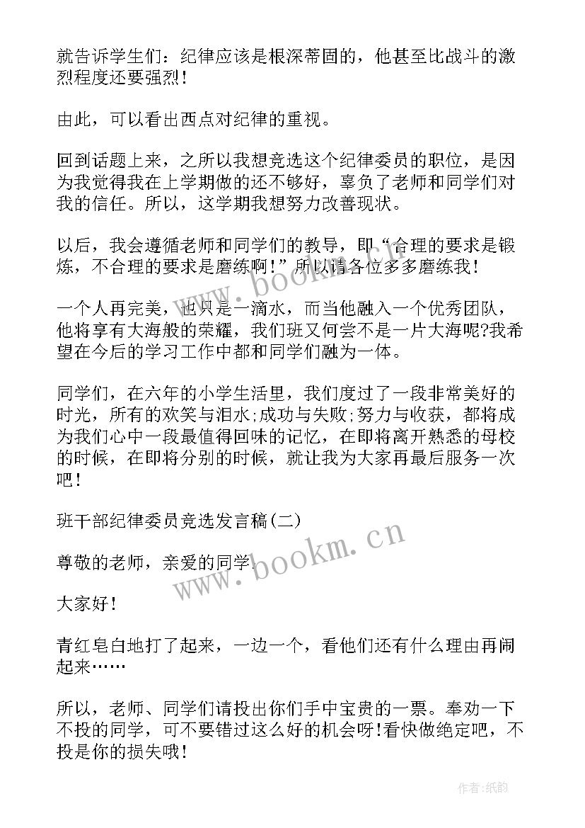 纪检委员候选人发言稿(优秀5篇)