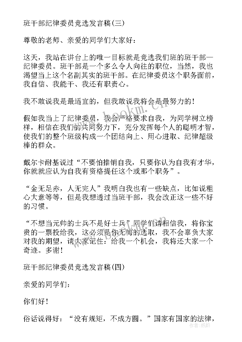 纪检委员候选人发言稿(优秀5篇)