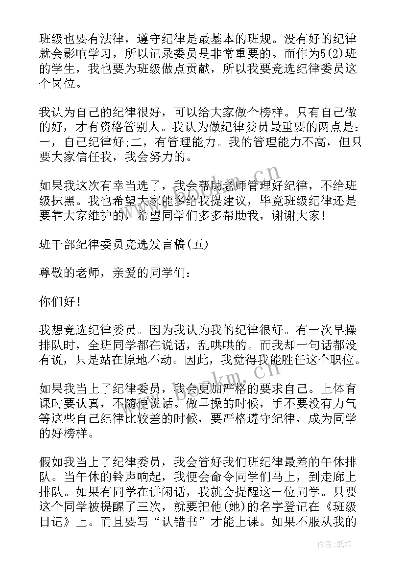 纪检委员候选人发言稿(优秀5篇)