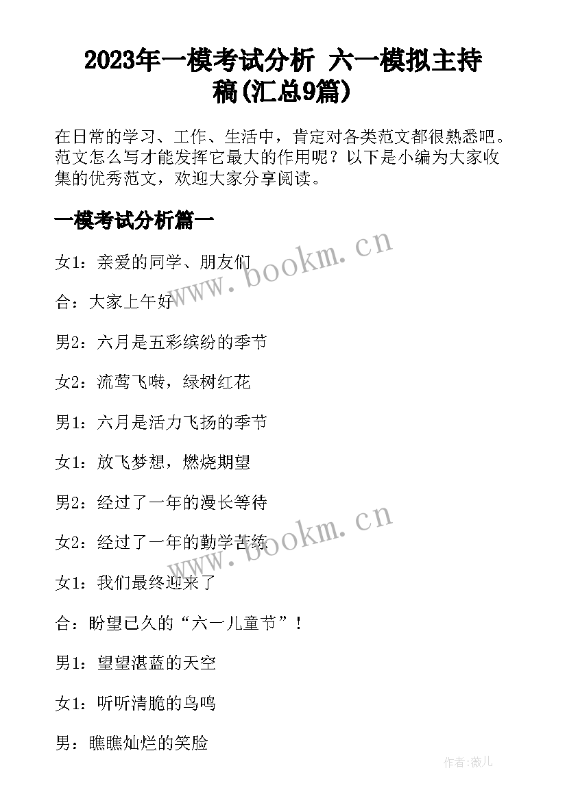 2023年一模考试分析 六一模拟主持稿(汇总9篇)