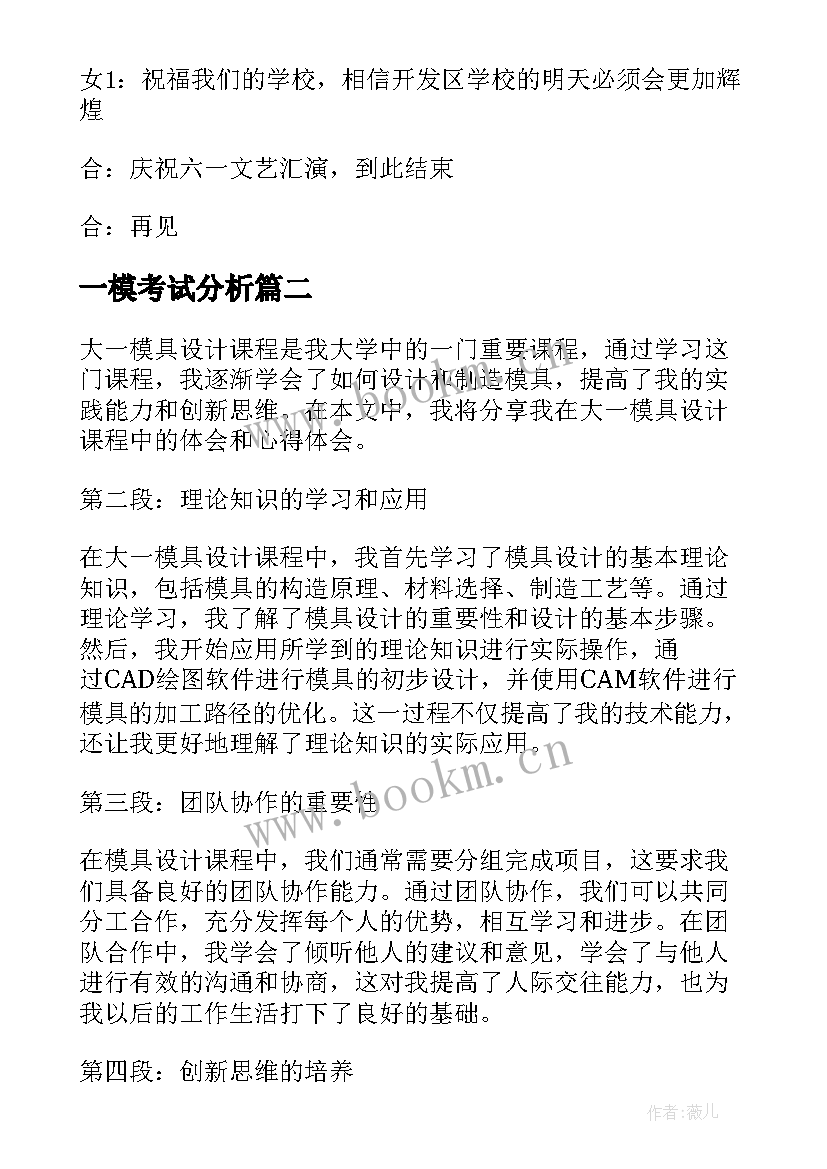 2023年一模考试分析 六一模拟主持稿(汇总9篇)