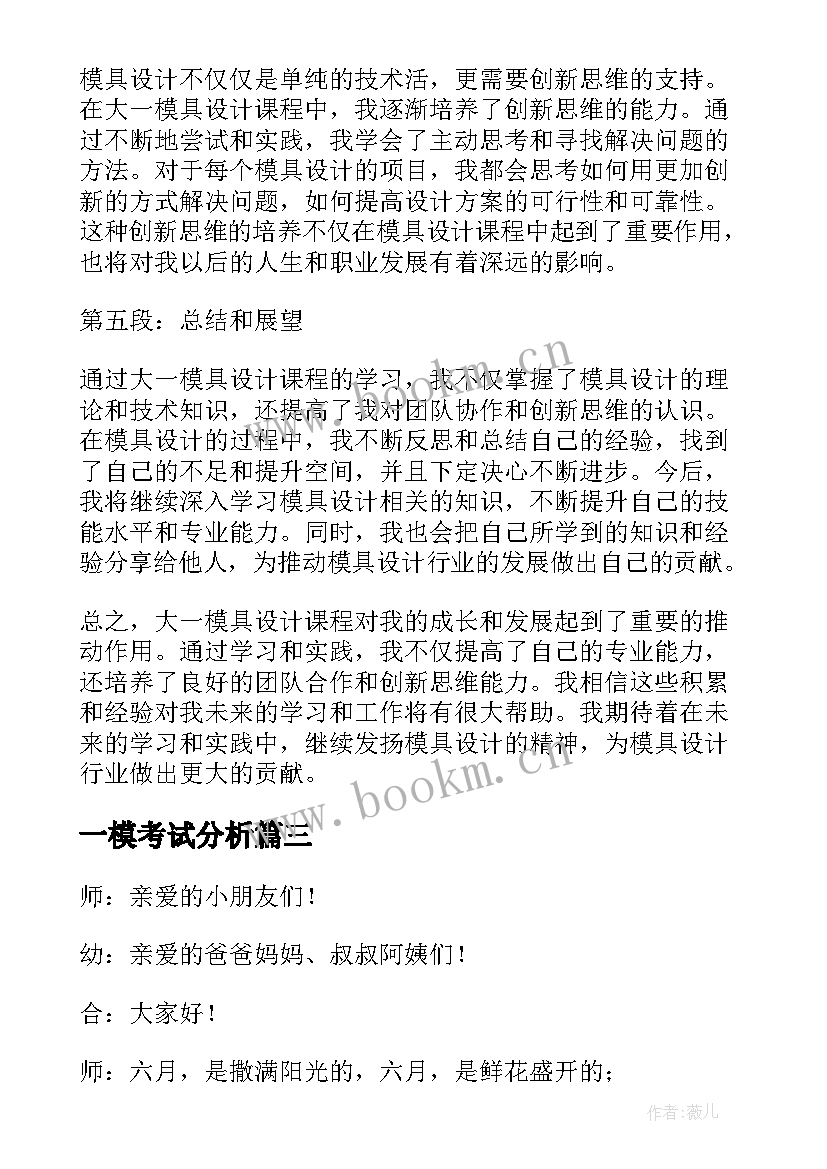 2023年一模考试分析 六一模拟主持稿(汇总9篇)