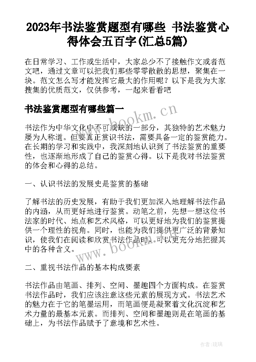 2023年书法鉴赏题型有哪些 书法鉴赏心得体会五百字(汇总5篇)