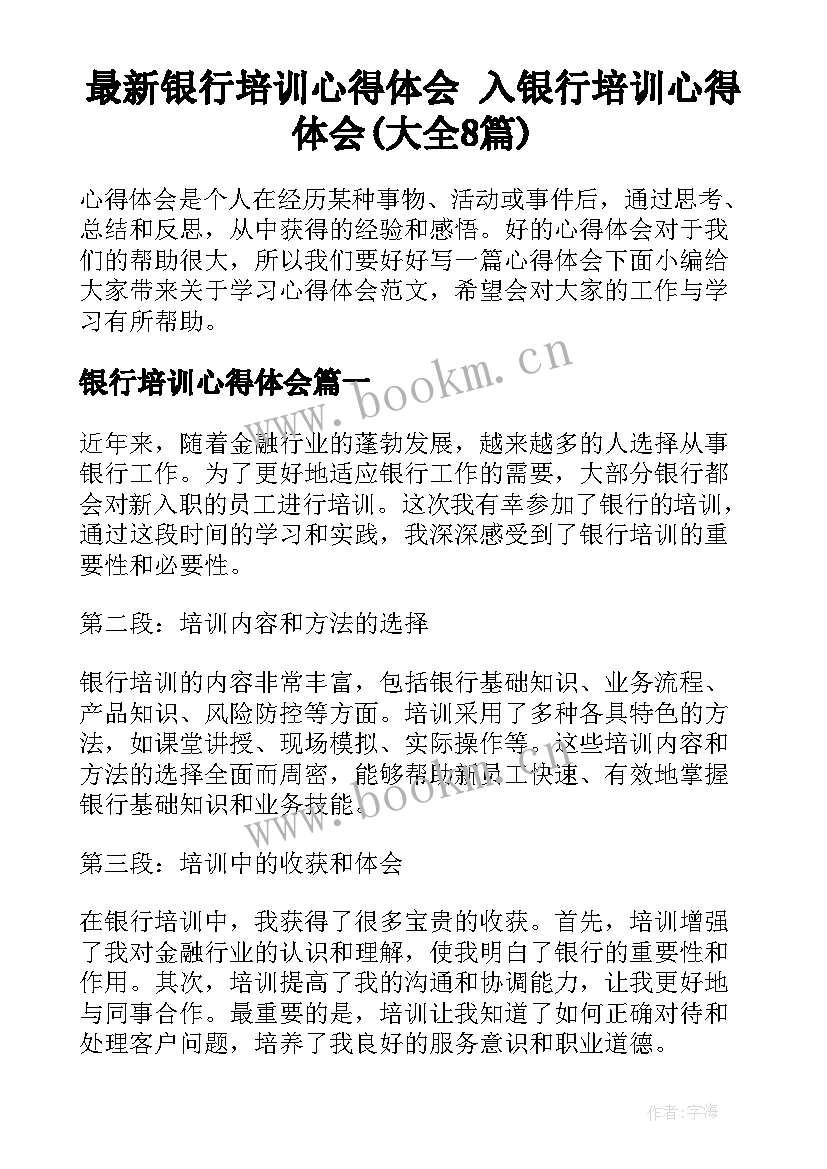 最新银行培训心得体会 入银行培训心得体会(大全8篇)