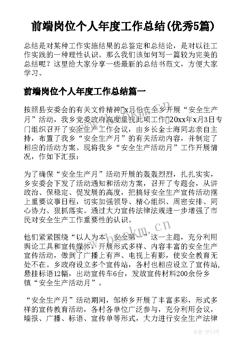 前端岗位个人年度工作总结(优秀5篇)