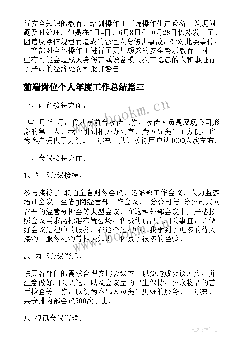 前端岗位个人年度工作总结(优秀5篇)