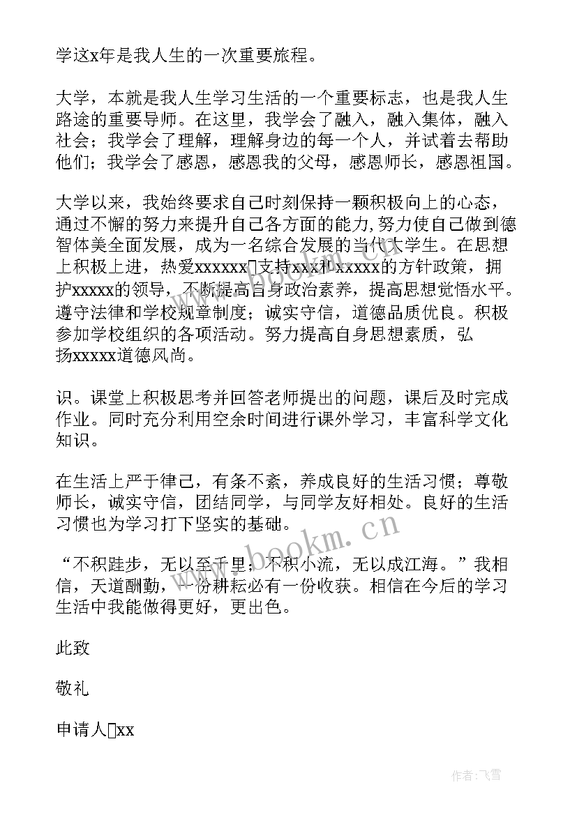 学院申请书 学院奖学金申请书(大全5篇)