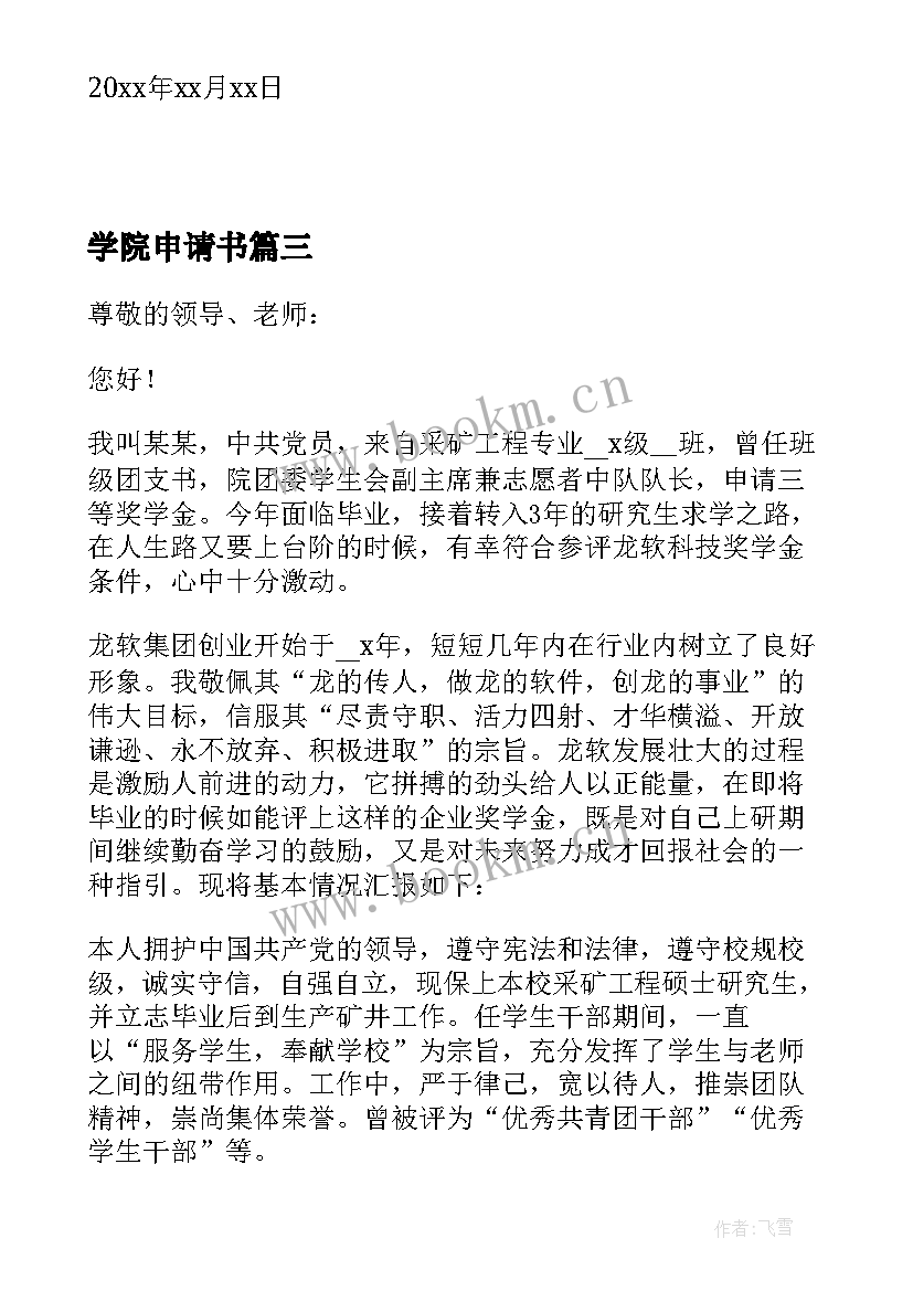 学院申请书 学院奖学金申请书(大全5篇)