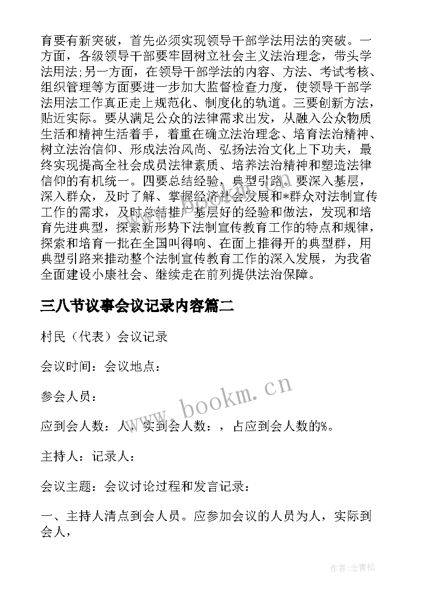 最新三八节议事会议记录内容 议事会议记录(模板5篇)