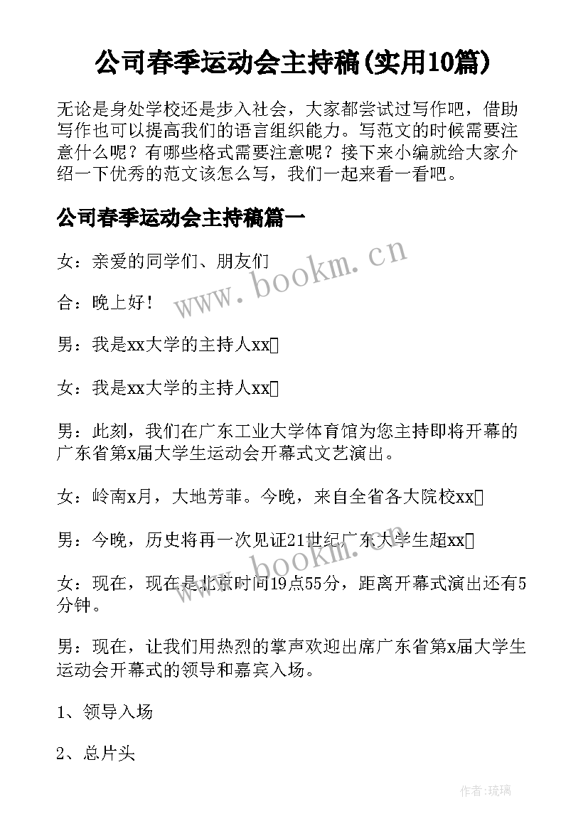 公司春季运动会主持稿(实用10篇)