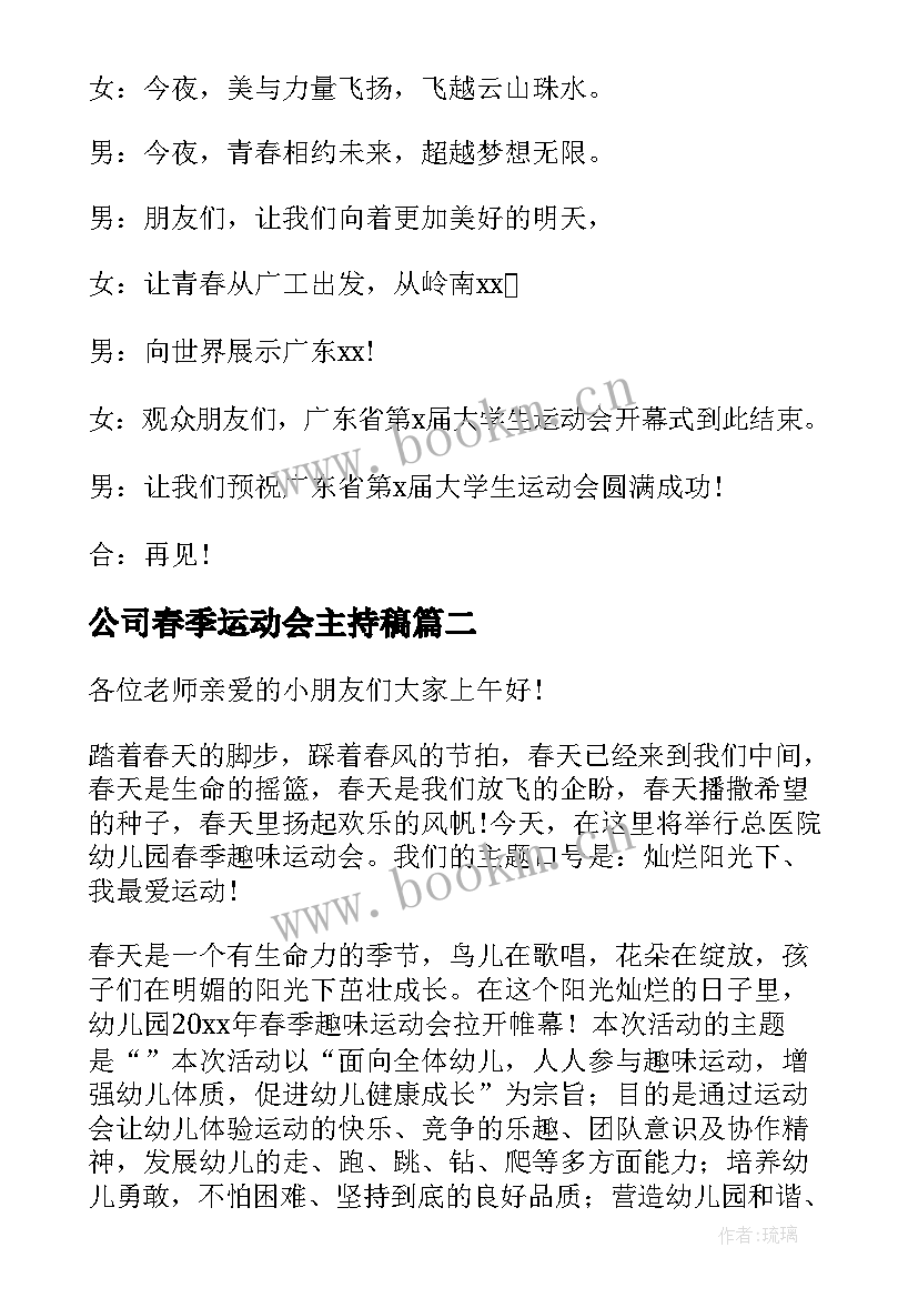 公司春季运动会主持稿(实用10篇)