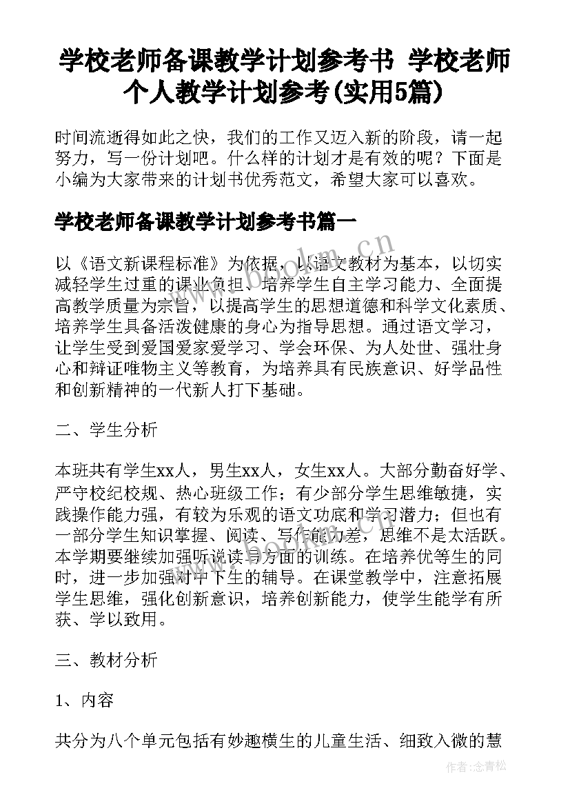 学校老师备课教学计划参考书 学校老师个人教学计划参考(实用5篇)