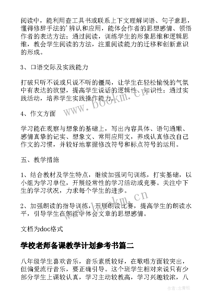 学校老师备课教学计划参考书 学校老师个人教学计划参考(实用5篇)