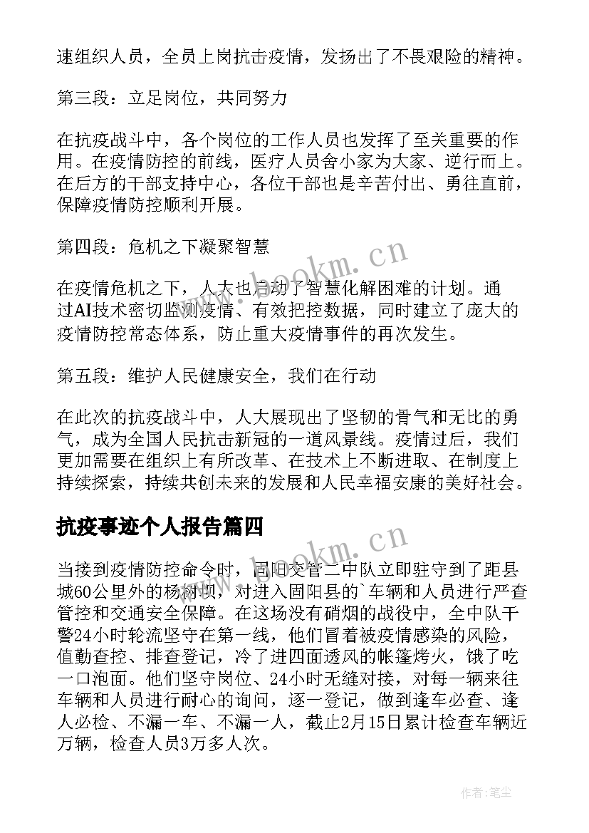 抗疫事迹个人报告 安丘市抗疫事迹心得体会(优秀5篇)