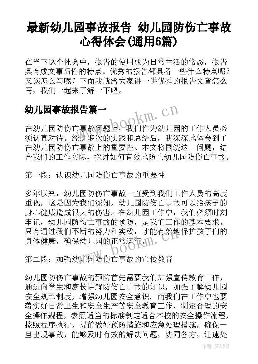 最新幼儿园事故报告 幼儿园防伤亡事故心得体会(通用6篇)