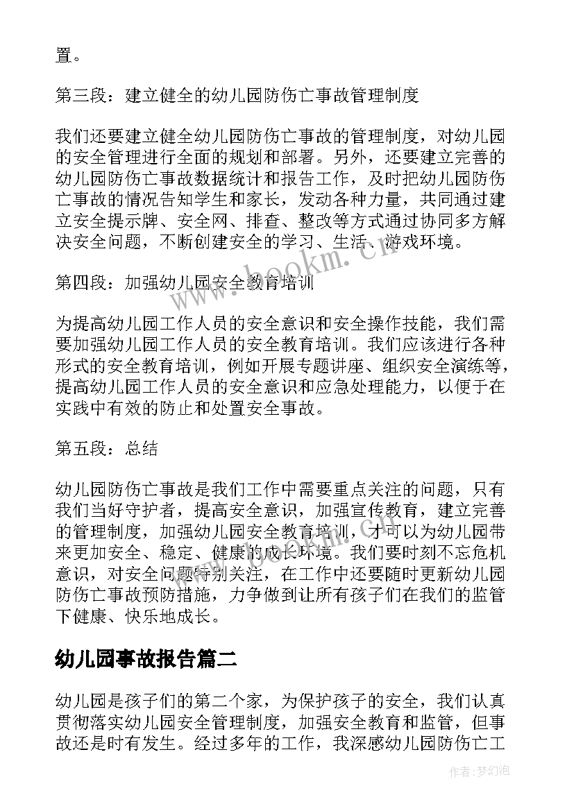 最新幼儿园事故报告 幼儿园防伤亡事故心得体会(通用6篇)