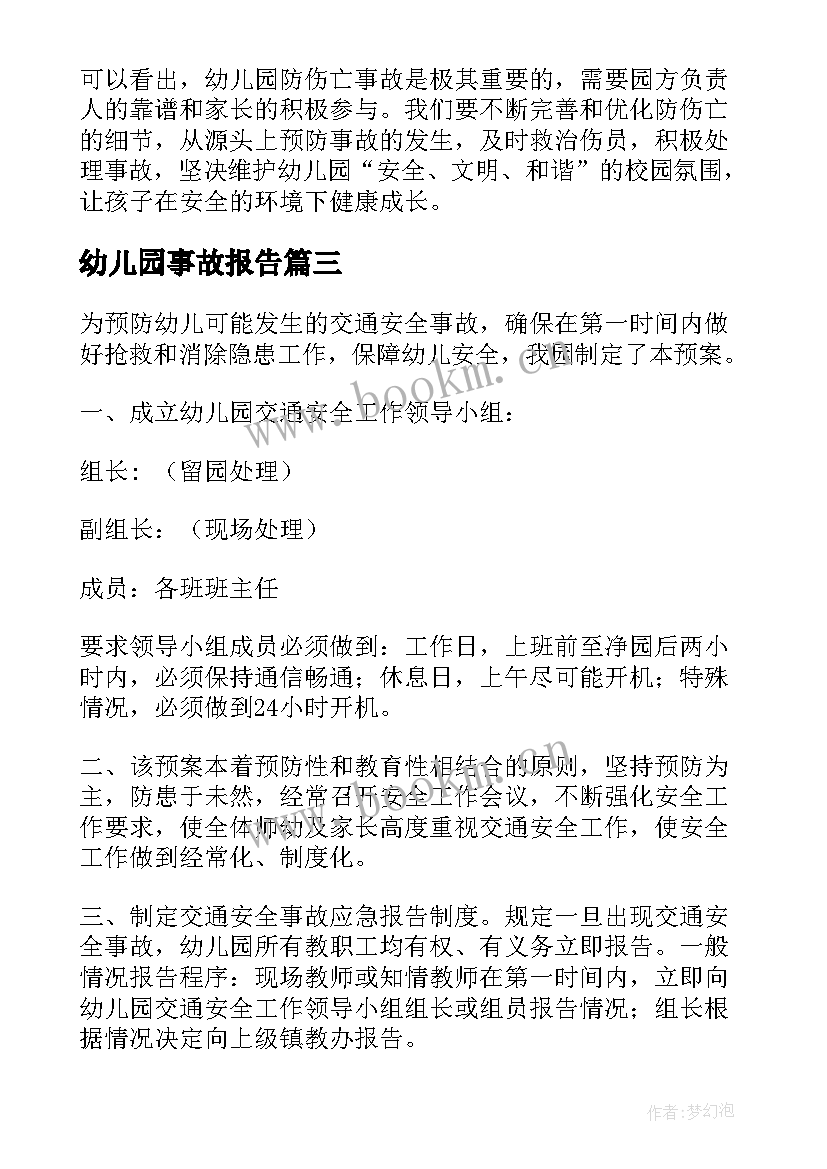 最新幼儿园事故报告 幼儿园防伤亡事故心得体会(通用6篇)