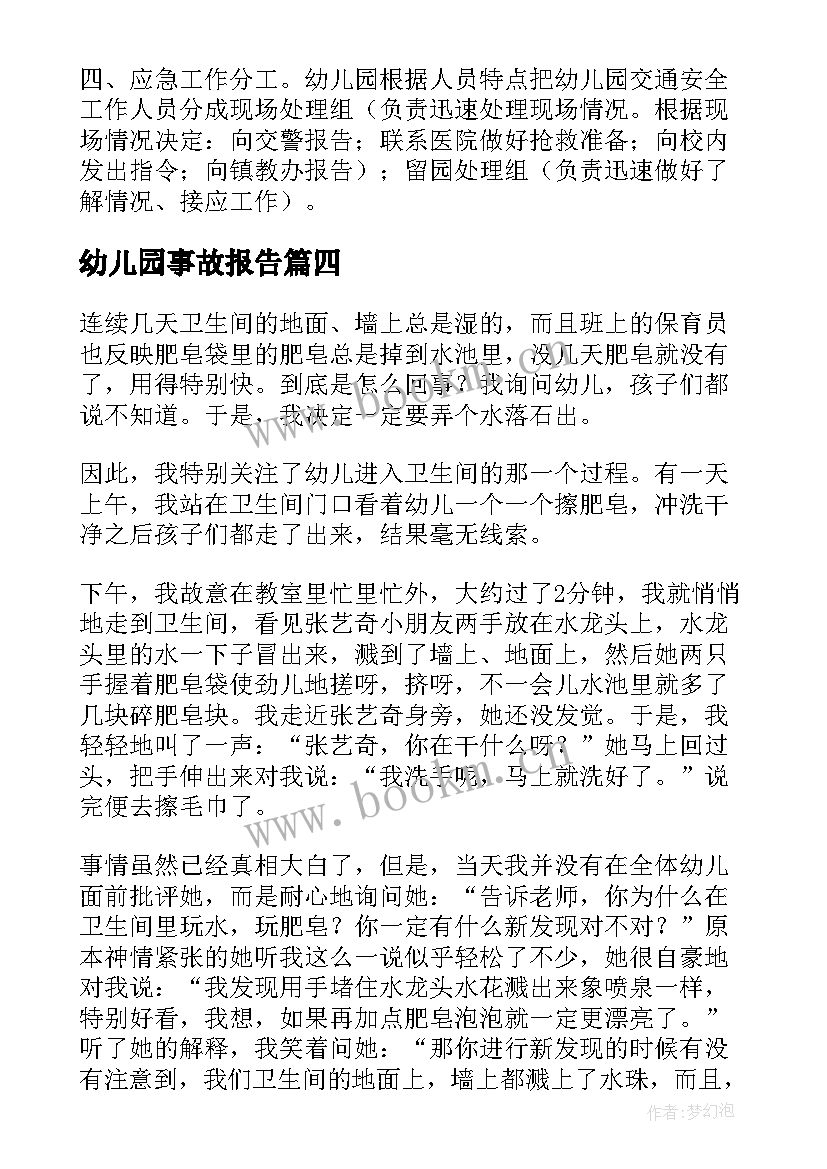 最新幼儿园事故报告 幼儿园防伤亡事故心得体会(通用6篇)