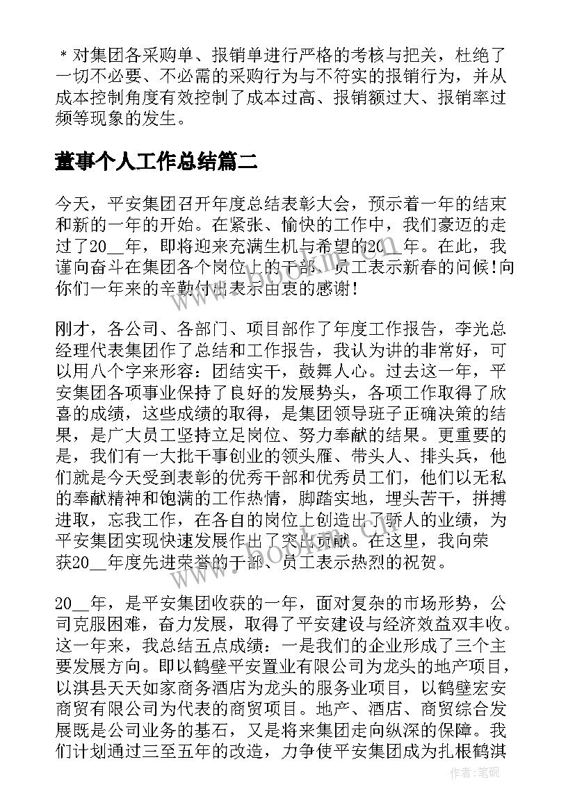 最新董事个人工作总结 董事长秘书年终个人总结(汇总7篇)