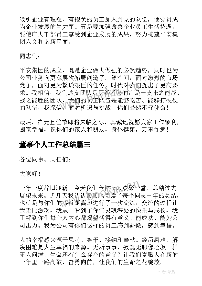 最新董事个人工作总结 董事长秘书年终个人总结(汇总7篇)