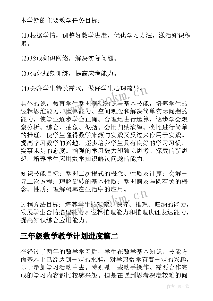 2023年三年级数学教学计划进度(优质7篇)