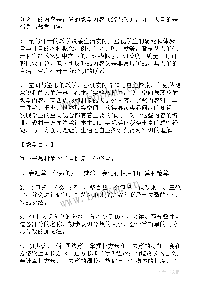 2023年三年级数学教学计划进度(优质7篇)