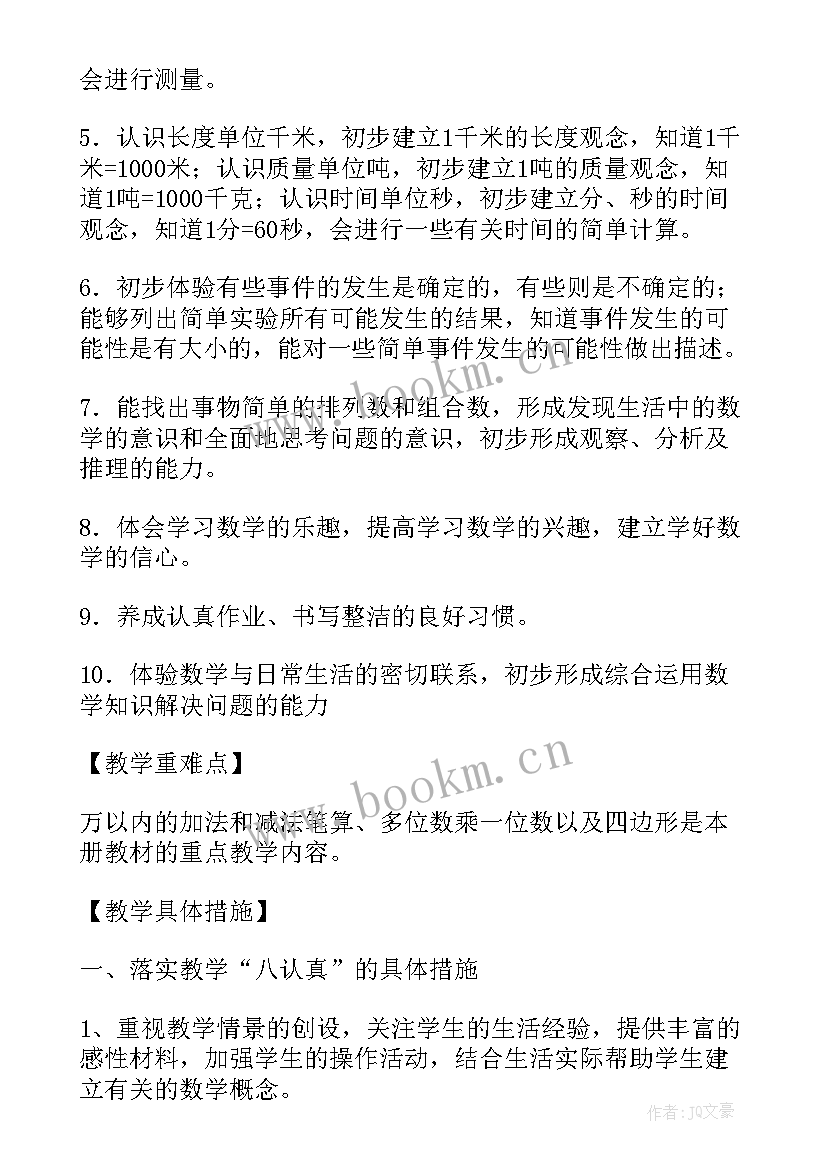 2023年三年级数学教学计划进度(优质7篇)