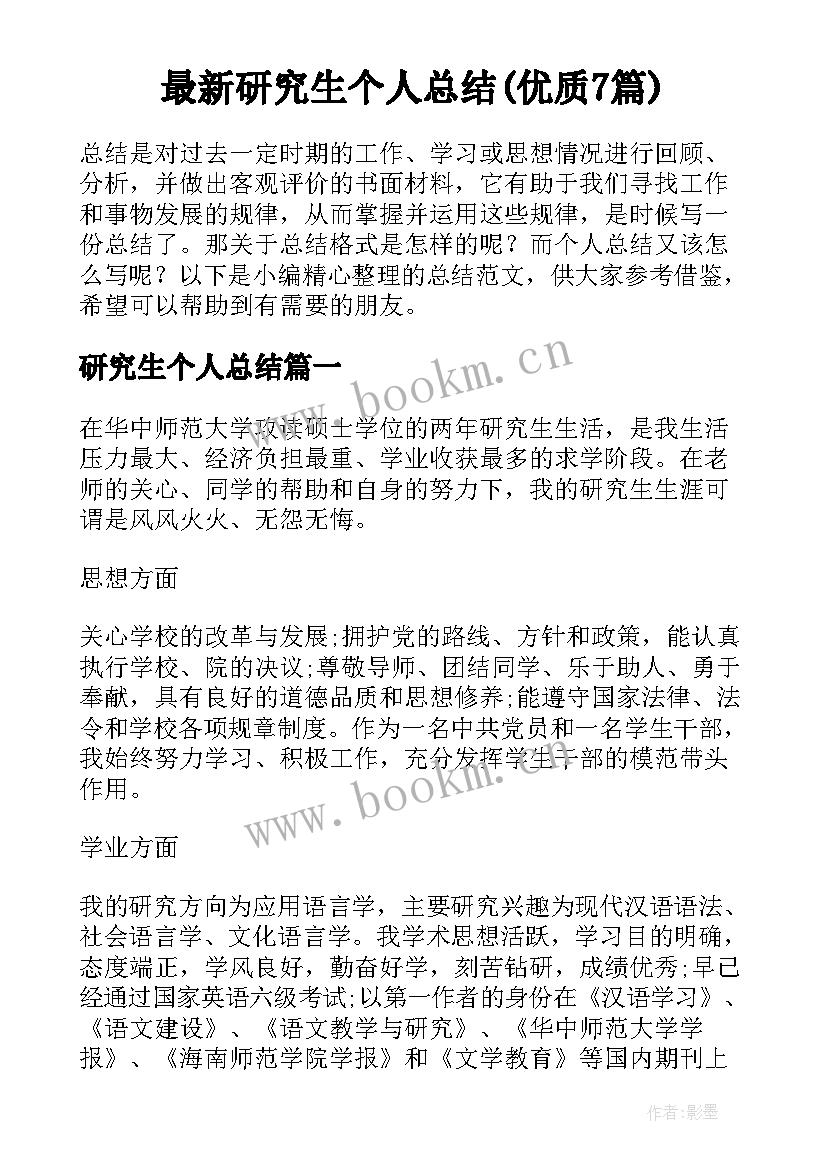 最新研究生个人总结(优质7篇)