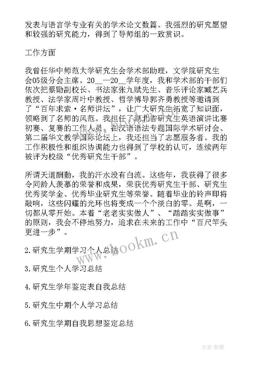 最新研究生个人总结(优质7篇)