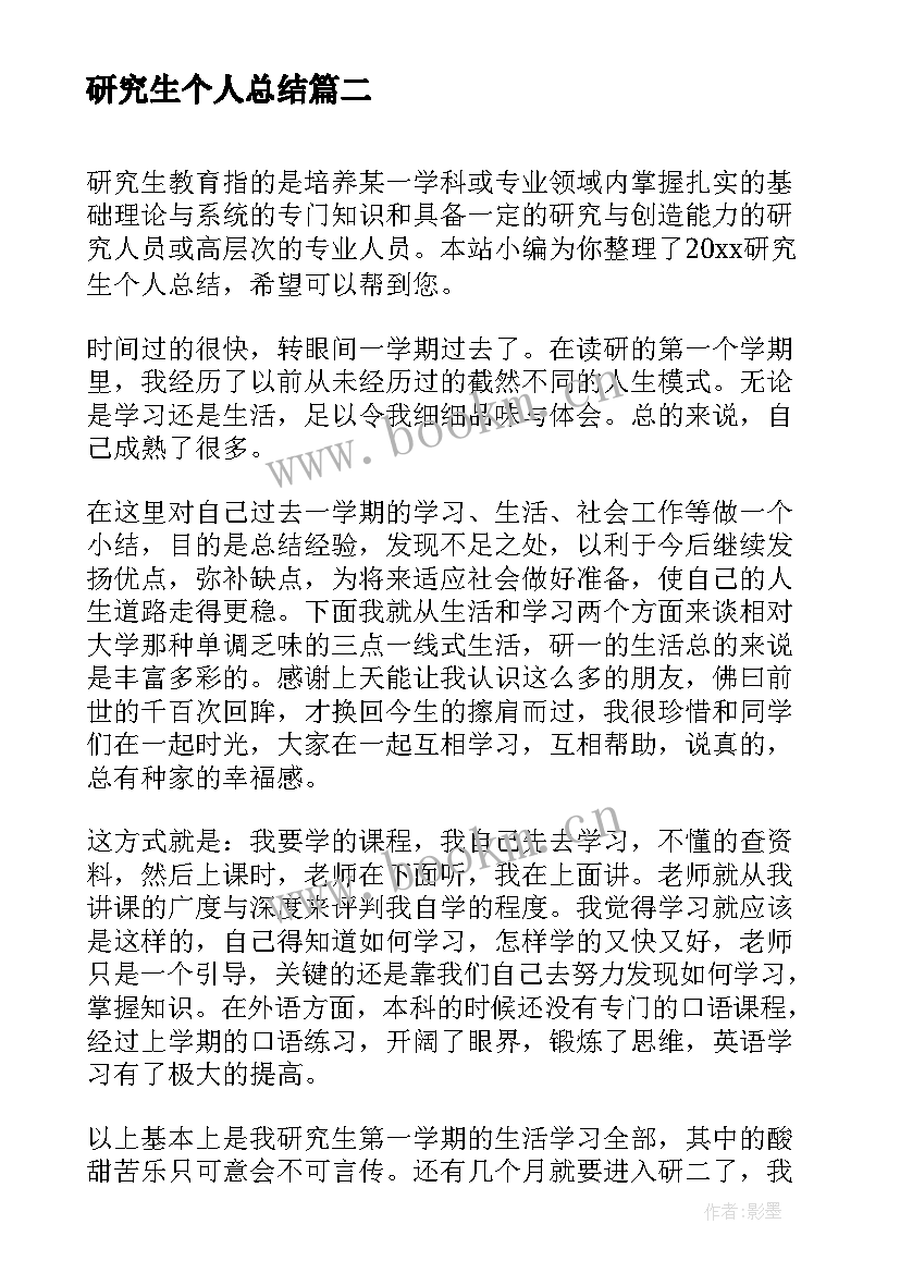 最新研究生个人总结(优质7篇)