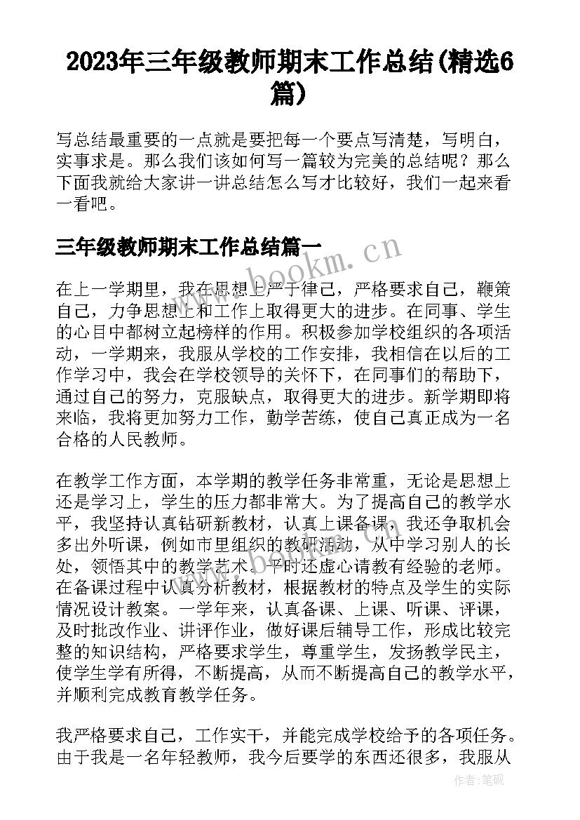 2023年三年级教师期末工作总结(精选6篇)