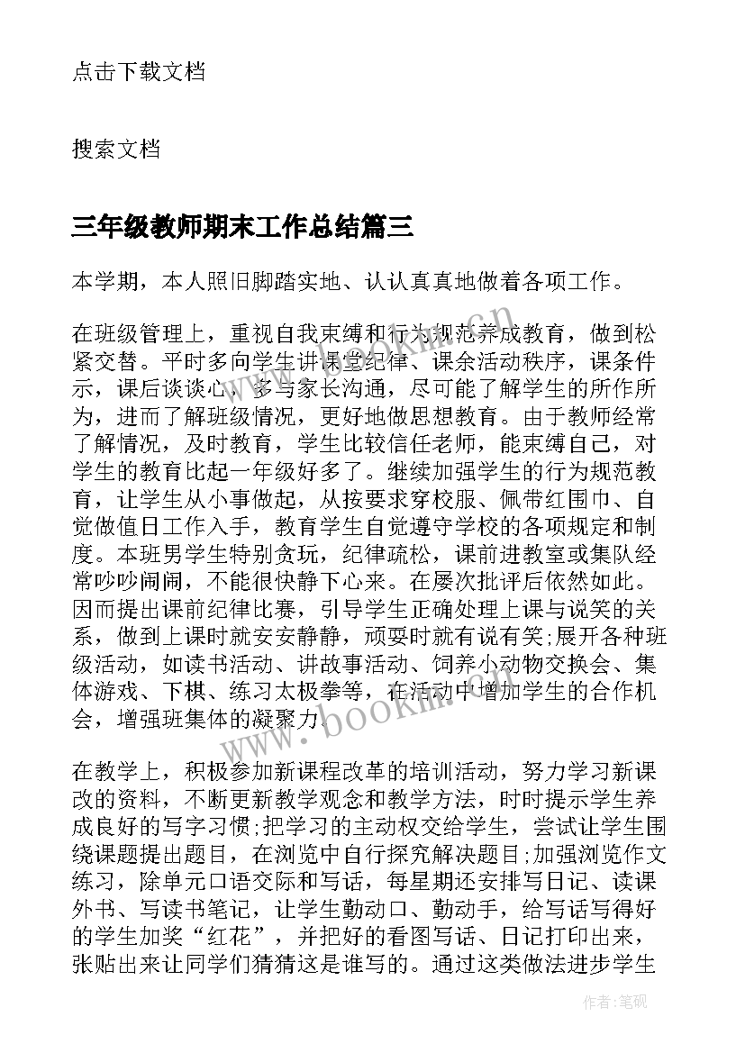 2023年三年级教师期末工作总结(精选6篇)