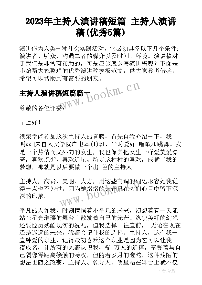 2023年主持人演讲稿短篇 主持人演讲稿(优秀5篇)