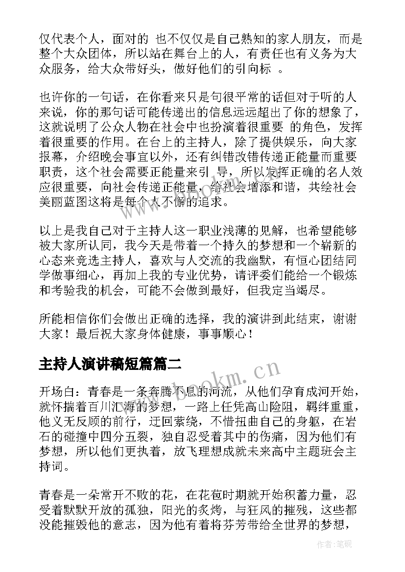 2023年主持人演讲稿短篇 主持人演讲稿(优秀5篇)