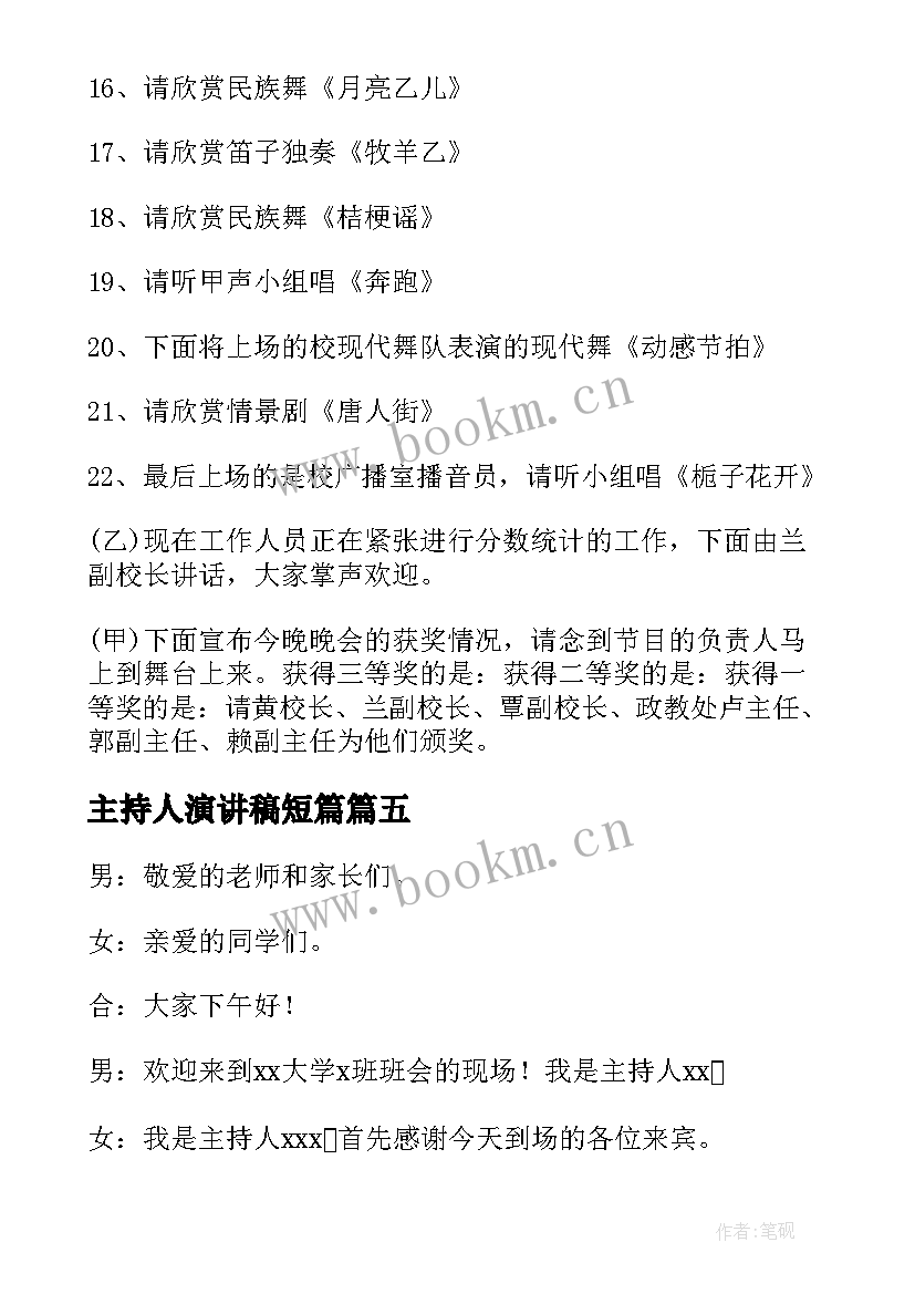 2023年主持人演讲稿短篇 主持人演讲稿(优秀5篇)