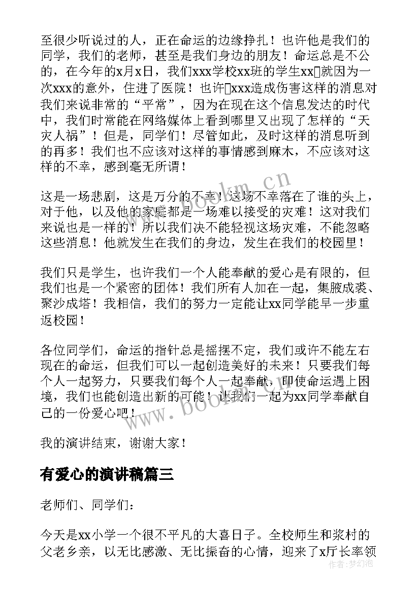 2023年有爱心的演讲稿(优秀10篇)