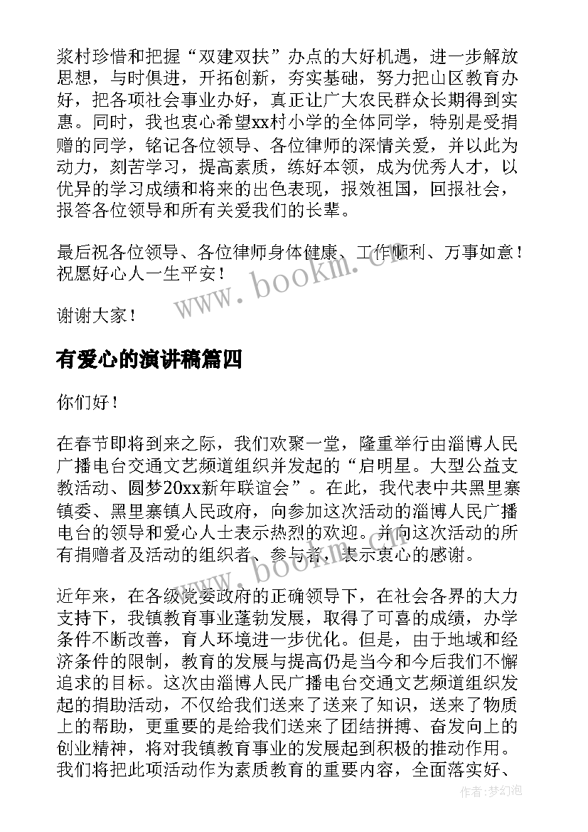 2023年有爱心的演讲稿(优秀10篇)