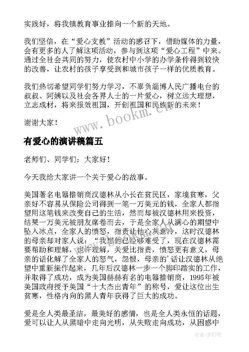 2023年有爱心的演讲稿(优秀10篇)