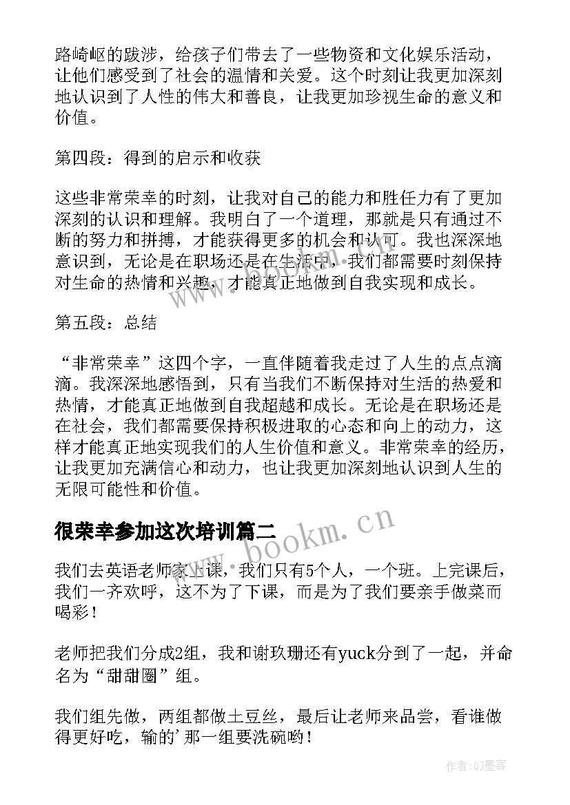 很荣幸参加这次培训 非常荣幸心得体会(优质5篇)